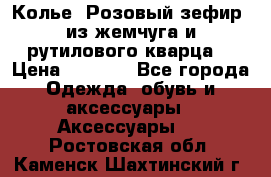 Колье “Розовый зефир“ из жемчуга и рутилового кварца. › Цена ­ 1 700 - Все города Одежда, обувь и аксессуары » Аксессуары   . Ростовская обл.,Каменск-Шахтинский г.